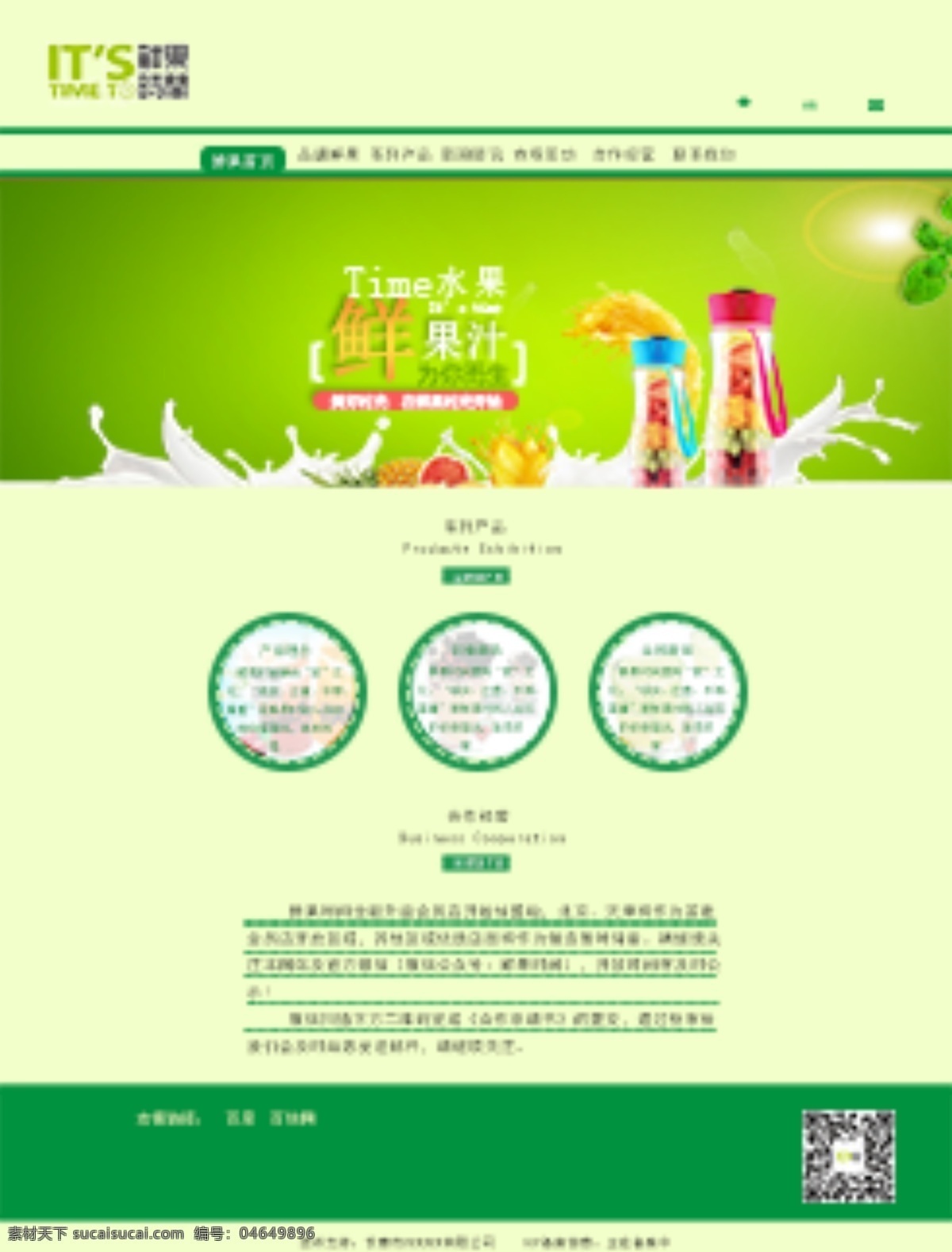 鲜果时光 饮品网站 果汁网站 饮料网站 绿色网站 网站设计 banner 白色