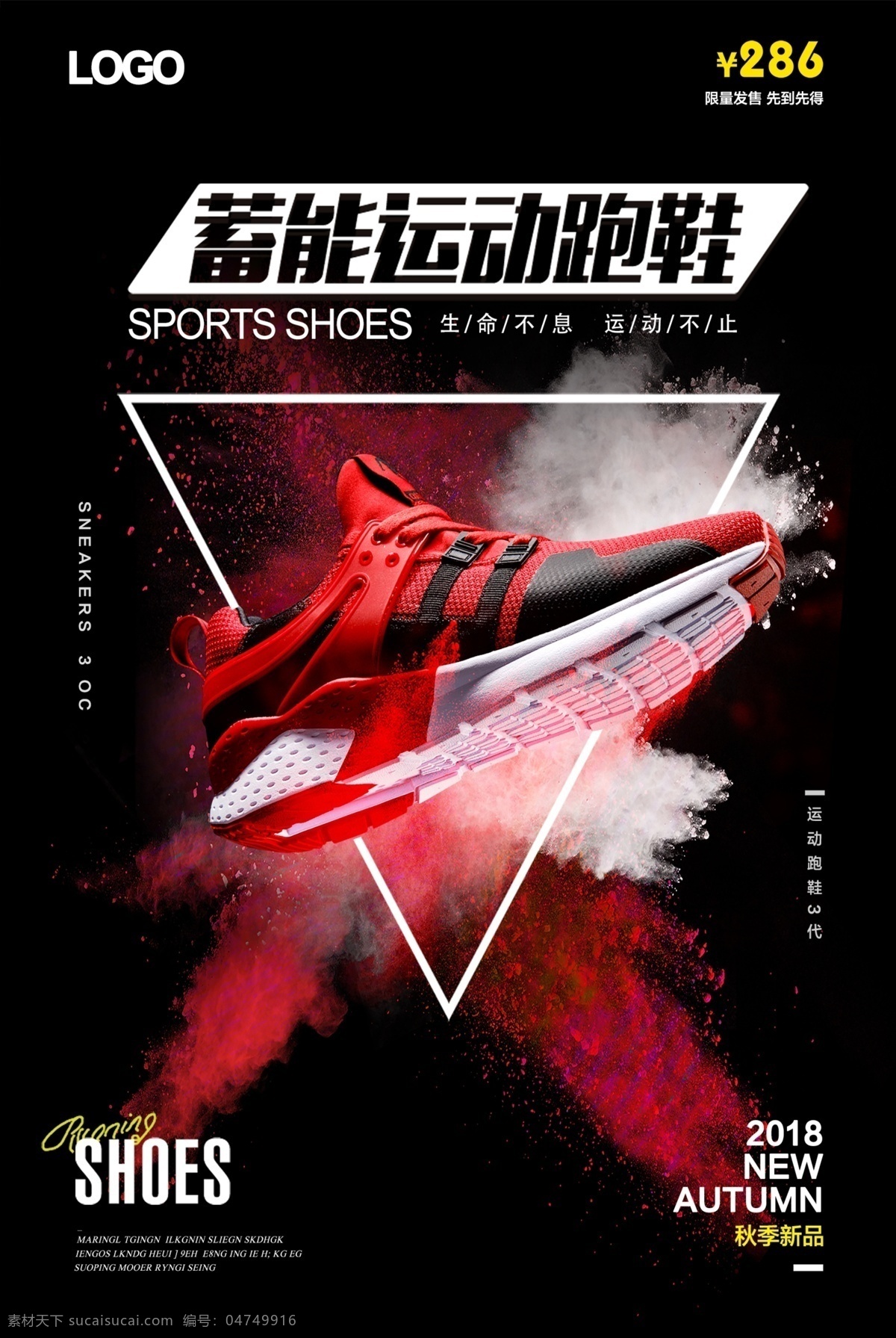 运动 跑鞋 促销 海报 运动鞋 鞋子 男鞋 shoes 秋季新品 新品上市 产品展示