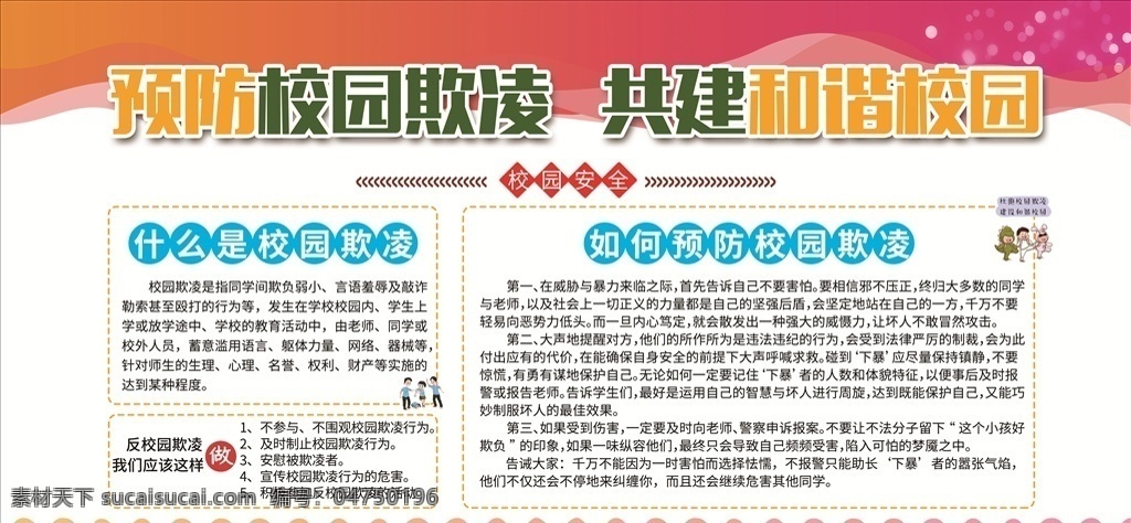 预防 校园 欺凌 共建 和谐 校园文化 墙 和谐校园 宣传栏 创建和谐校园 和谐校园展板 和谐校园标语 反欺凌 教育活动 校园展板 平安 校园宣传栏 预防校园暴力 校园暴力 停止校园欺凌 平安校园 学生安全教育 反校园欺凌 共创和谐校园 校园海报 预防校园欺凌 共建和谐校园 平安学校 校园口号 防止校园欺凌