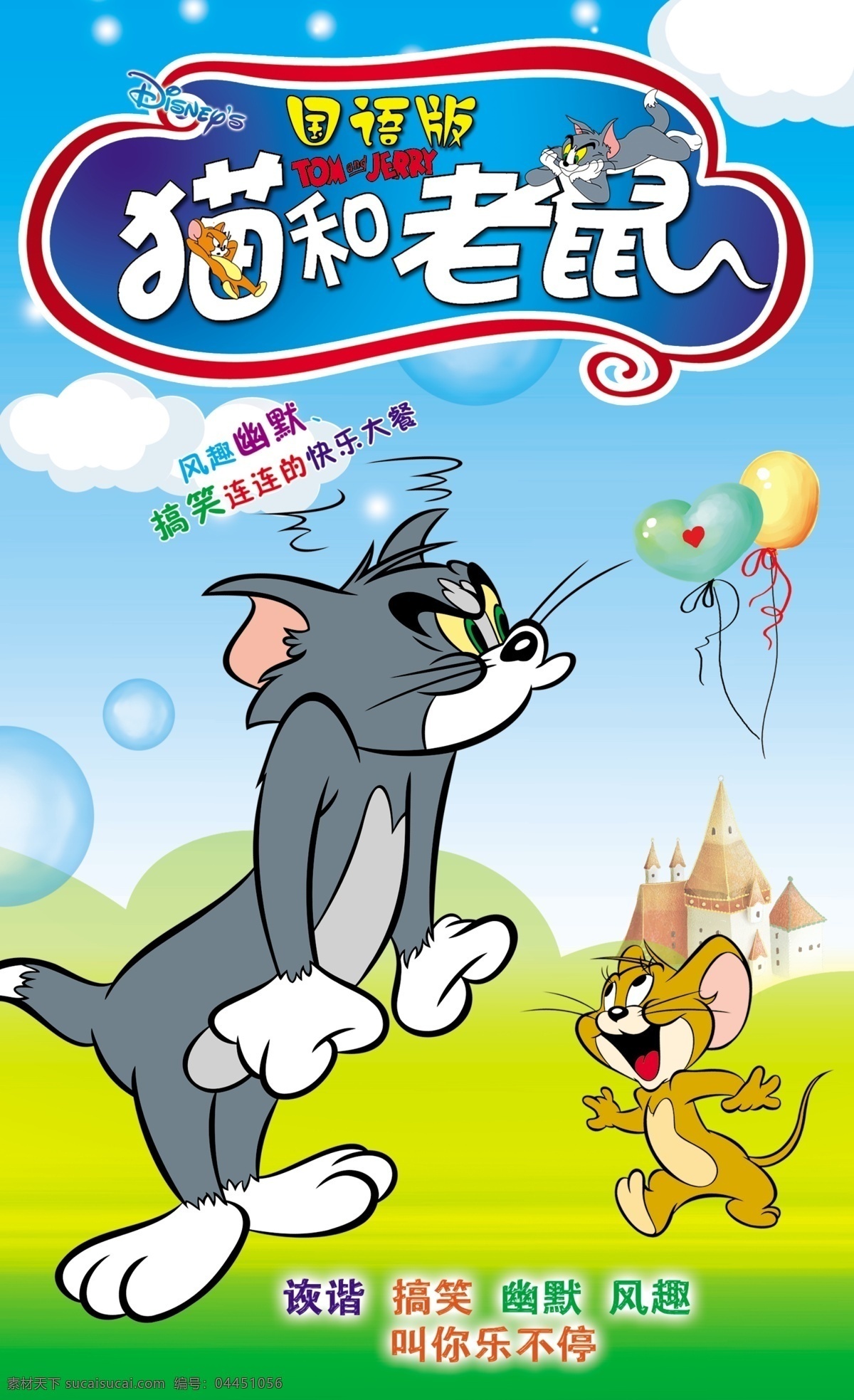 猫和老鼠 模板下载 卡通 猫 老鼠 广告设计模板 源文件