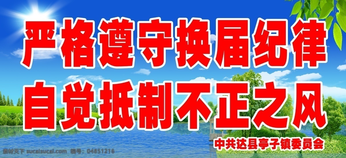 廉政标语 严格 遵守 换届 纪律 遵守纪律 抵制不正之风 太阳 草坪 树叶 湖畔 湖 蓝天 展板 宣传栏 达县 达县人民政府 展板模板 广告设计模板 源文件