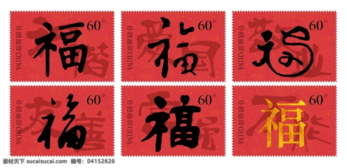 福字邮票设计 五福 集福 邮票 六福 字体 文化艺术 传统文化