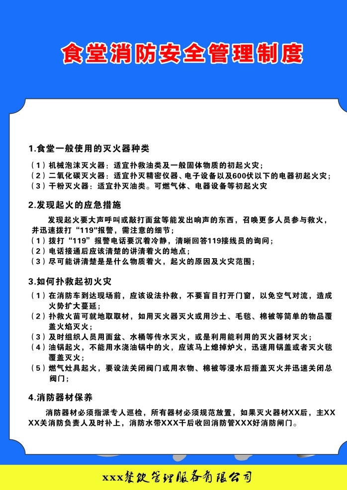 食堂 安全 管理制度 食堂安全制度 灭火器种类 扑灭起火制度 火灾应急措施 消防器材保养 展板模板