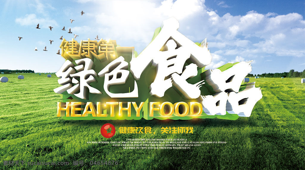 健康 绿色食品 宣传海报 分层 食品安全 宣传周 展板 治理 能力 开幕式 安全展板 食品安全图片
