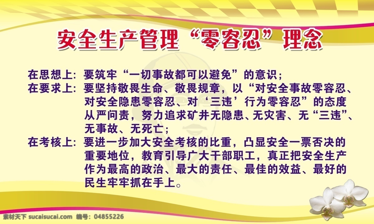 零容忍理念 公示板 小花 线条 方格 理念 安权生产 煤矿制度 展板模板 广告设计模板 源文件