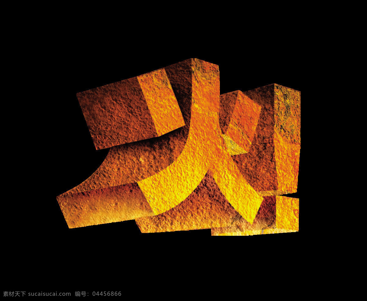 火爆 火 字 超级 大气 立体 艺术 字体 广告 宣传 促销 火字 火了 超级大气 立体字 艺术字 海报