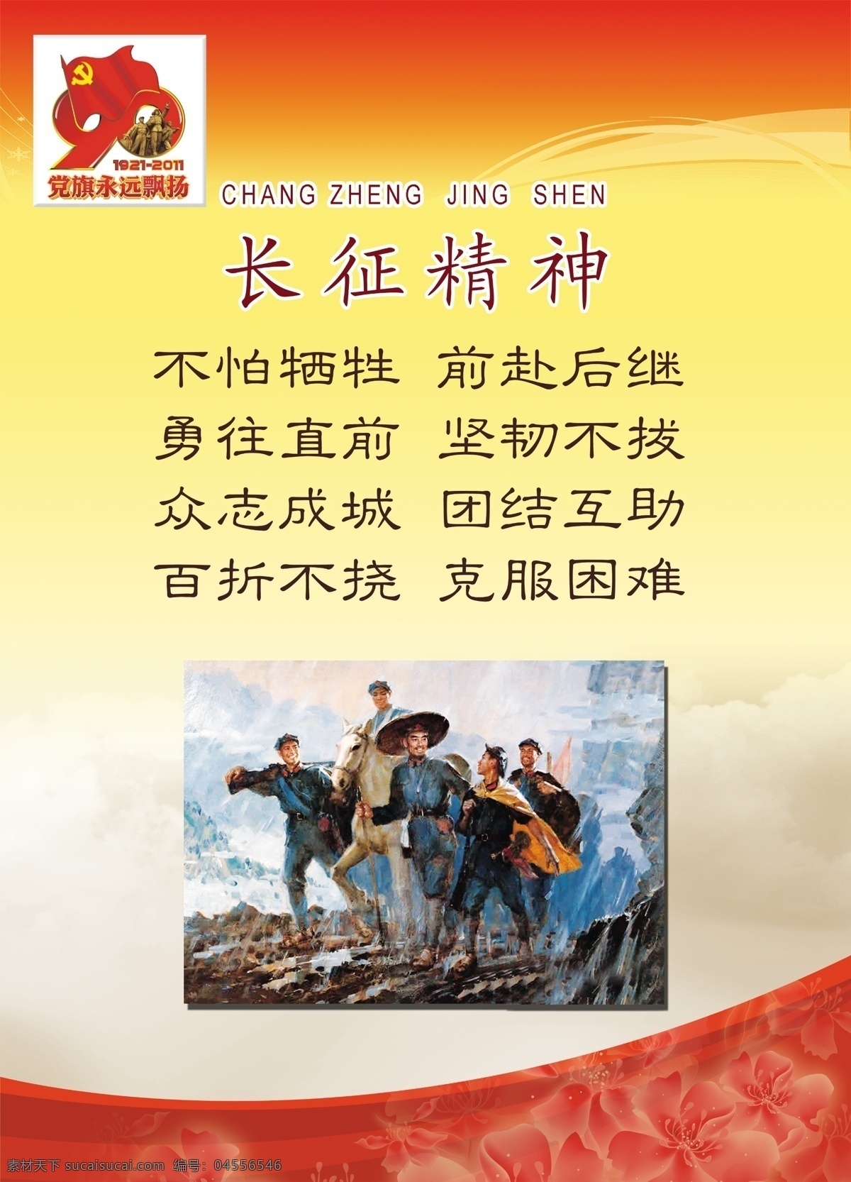 党建 广告设计模板 建党90周年 精神 源文件 展板背景素材 长征 模板下载 长征精神 海报背景图