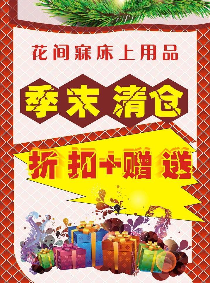 pop 床上用品 创意 活动 季末清仓 礼品 礼物盒 折扣 优惠 赠送 台卡 海报 矢量图 原创 矢量