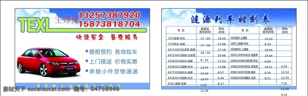 出租车名片 租车名片 包车名片 拉客名片 列车时刻表 名片 个人名片 公司名片 名片模板 名片素材 模板 广告 个人 明信片 背景 名片背景 简单 简洁 简洁名片 销售名片 配件产品名片 矢量 矢量名片 横版 竖版 创意名片 名片卡片