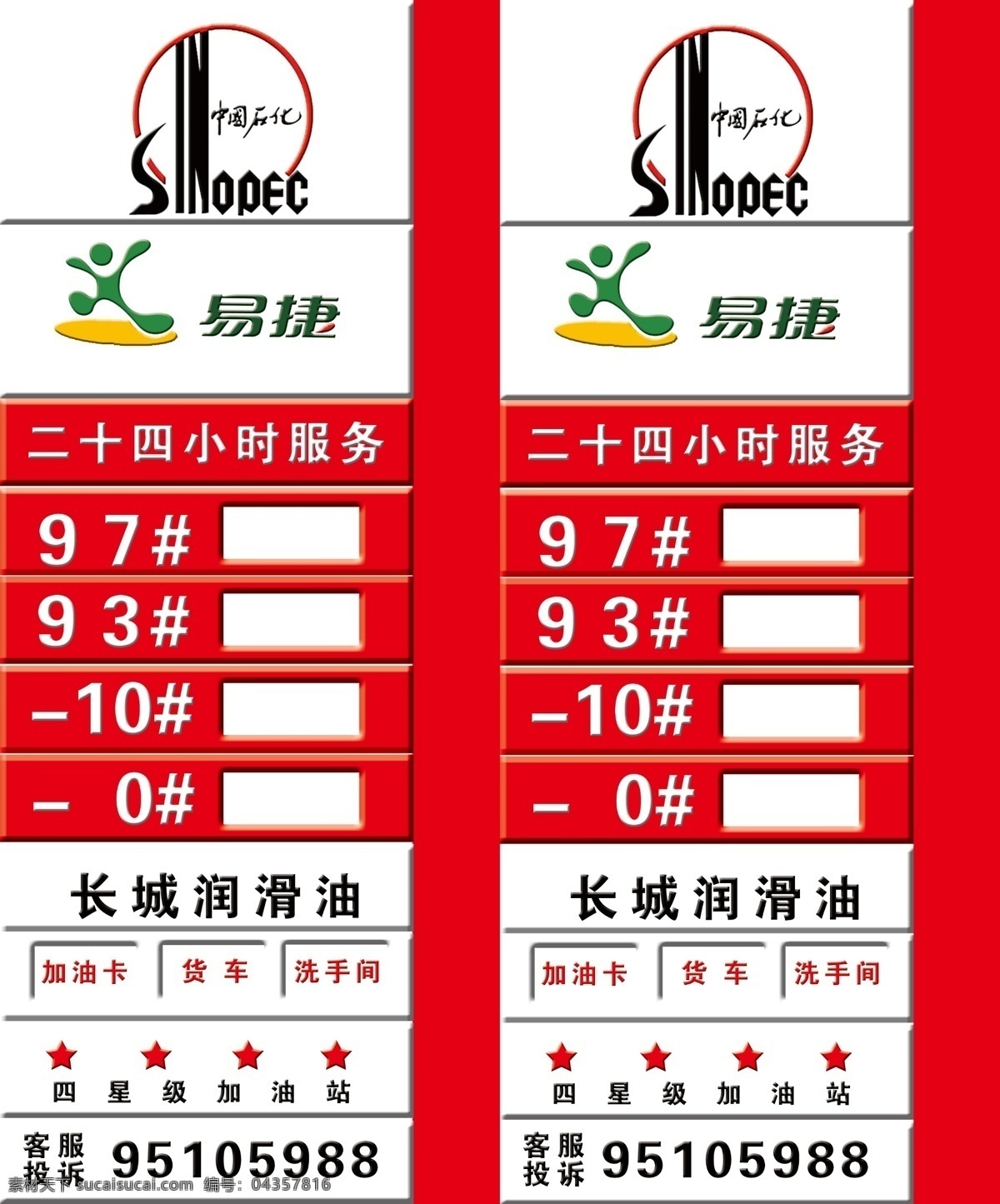 中国石化 灯箱 海报 吸塑 四星 易捷 广告设计模板 源文件