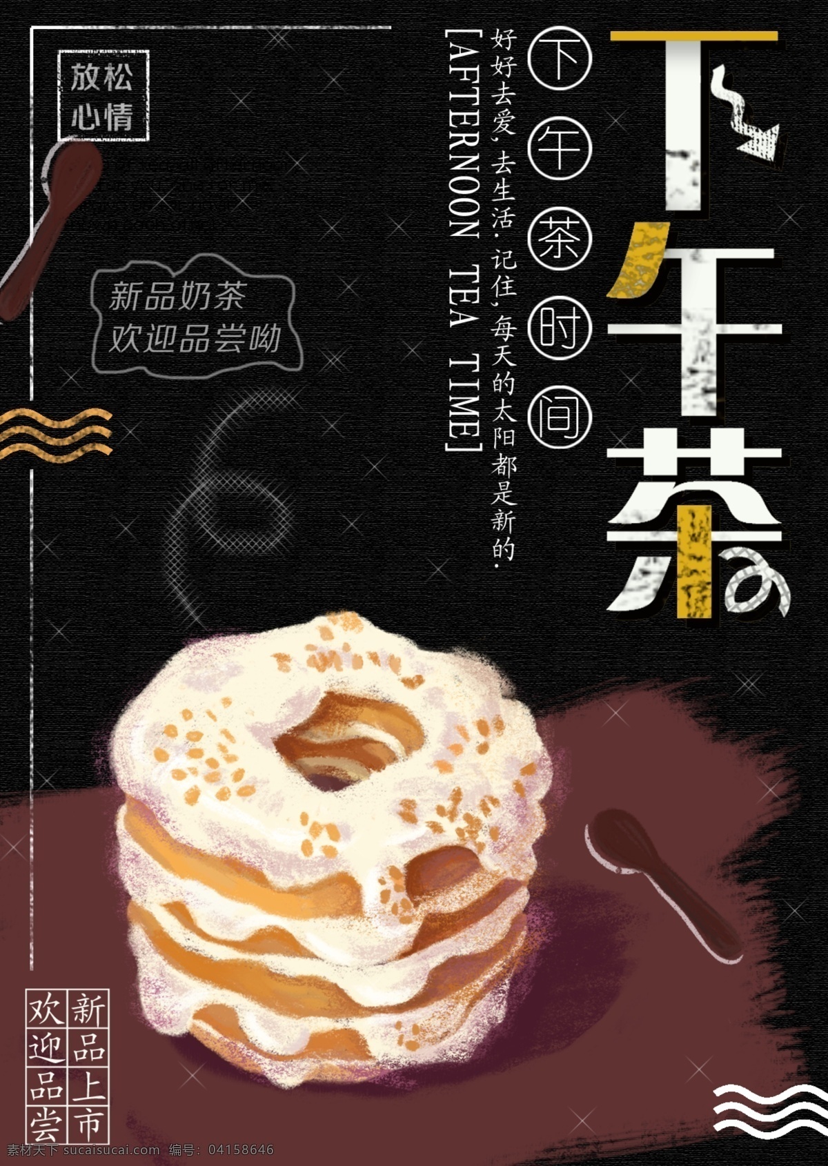 简约 下午 茶 奶茶 黑板报 促销 宣 海报 美食 展板 广告 蛋糕 展架 一起下午茶 现调奶茶 饮料 奶茶店 宣传 尝鲜 甜点 餐饮 美好 时光 黑色