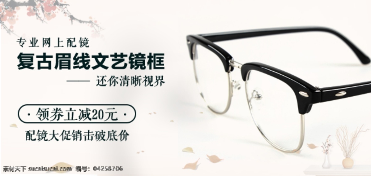 简单 清新 文艺 眼镜框 眼镜 手机 端 无线 海报 镜框 淘宝素材 淘宝设计 淘宝模板下载 白色