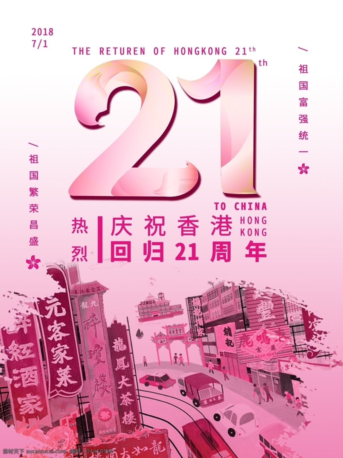 香港 回归 周年 创意 海报 香港回归 21周年 庆祝创意海报 字体设计