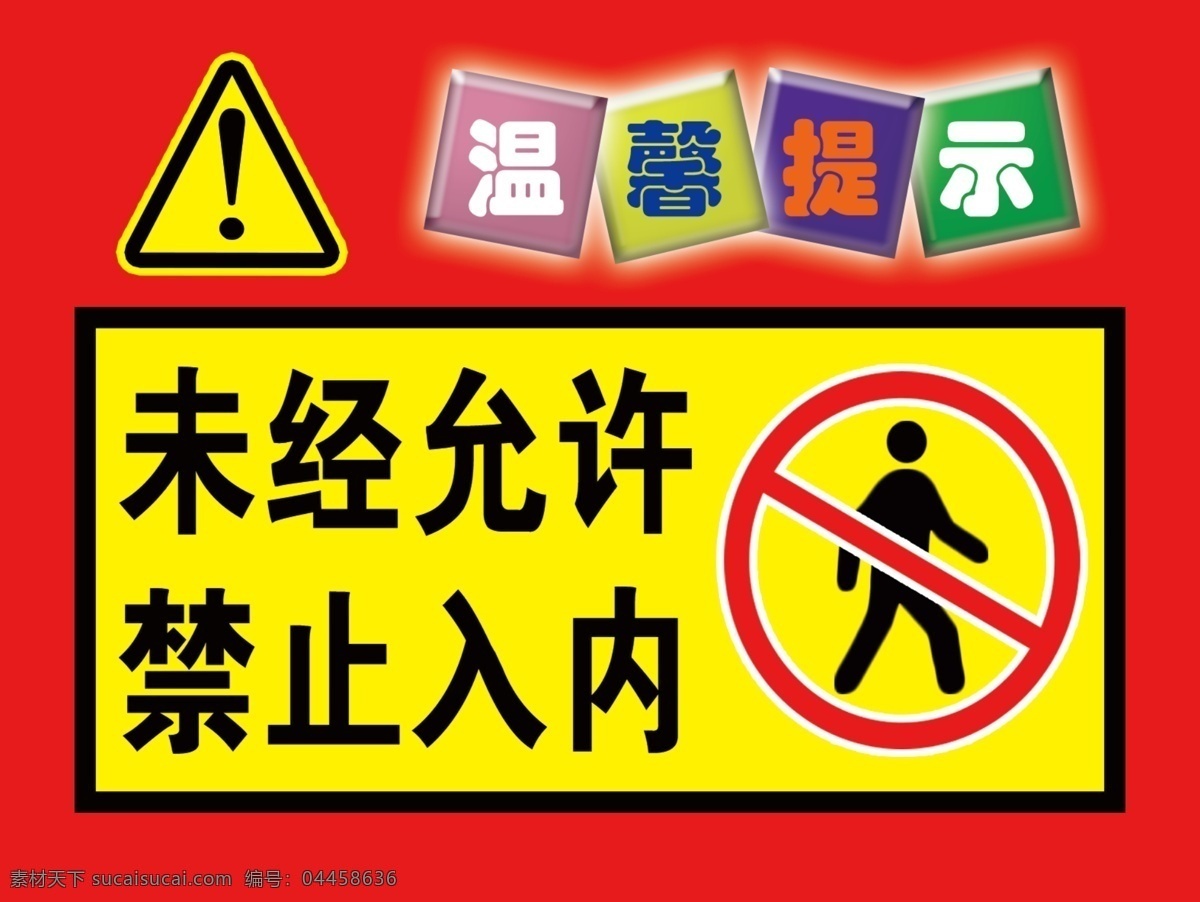 禁止入内图片 温馨提示 禁止 标志 未经允许 禁止入内 标志图标 公共标识标志