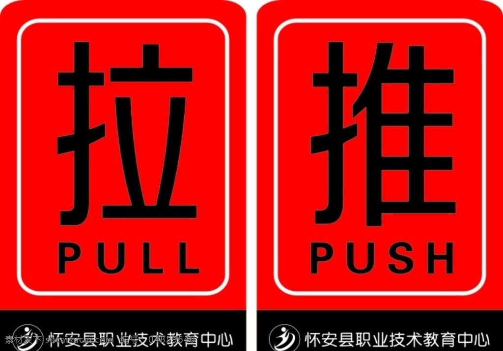 推拉门贴 推拉 门贴 标签 商标 pull push 标志图标 其他图标