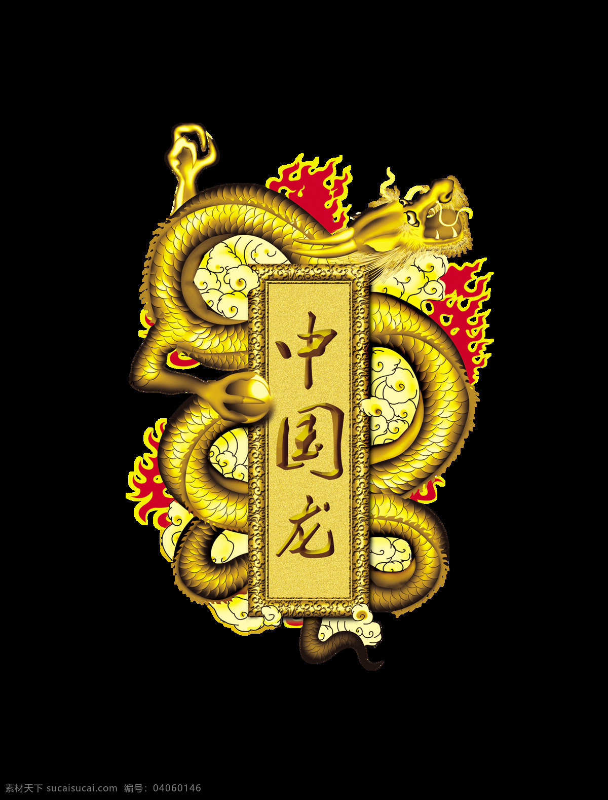 中国 龙 艺术 字 金色 质感 立体 风 大气 中国风 传统 元素 中国龙 艺术字 令牌造型 霸气 震撼