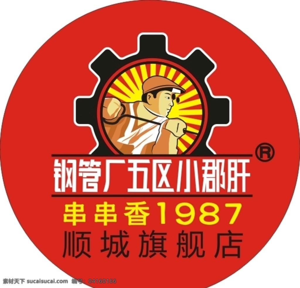 钢管厂 五区 小 郡 肝 标志 小郡肝 矢量 logo logo设计