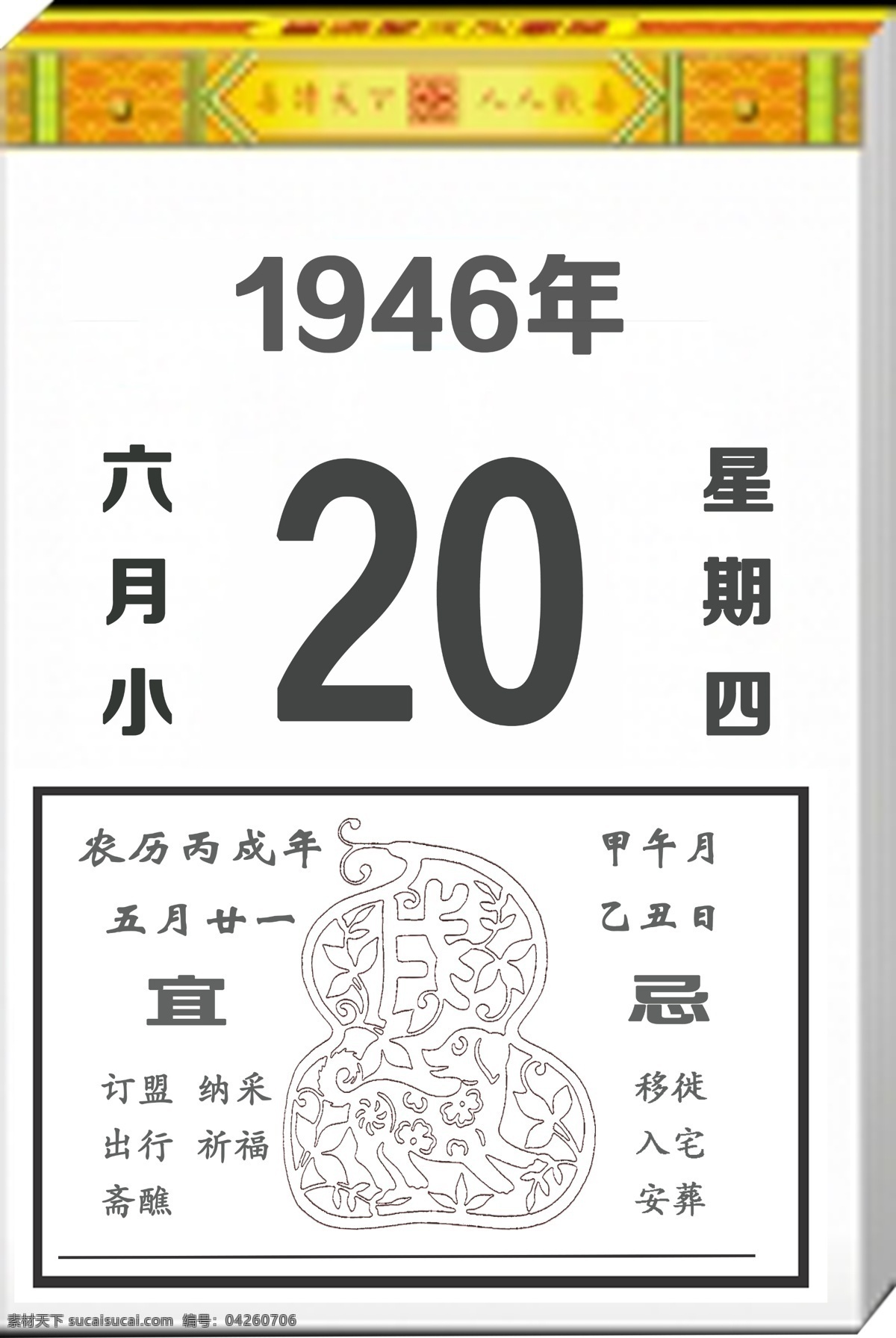1946年 老黄历 黄历设计 文字可替换 分层素材 分层