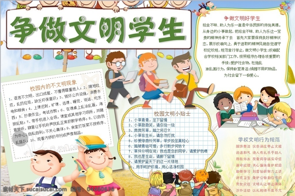 文明小报 小学 学生 小学生 学校 学习 阅读 读书 科学 卡通 儿童 孩子 小报 成长册 成长 档案 海报 手抄报 电子报 电脑小报 doc