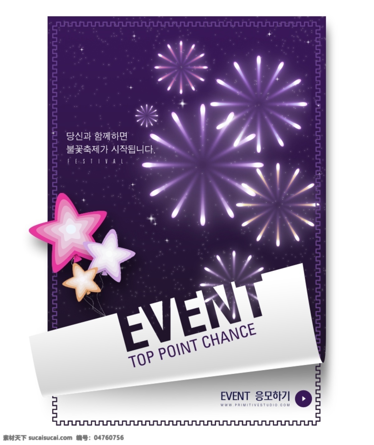 韩国 紫色 海报 贺卡 广告 焰火 星星 event 庆祝 喜庆设计 卷纸效果 ps 名片设计 广告设计模板 源文件