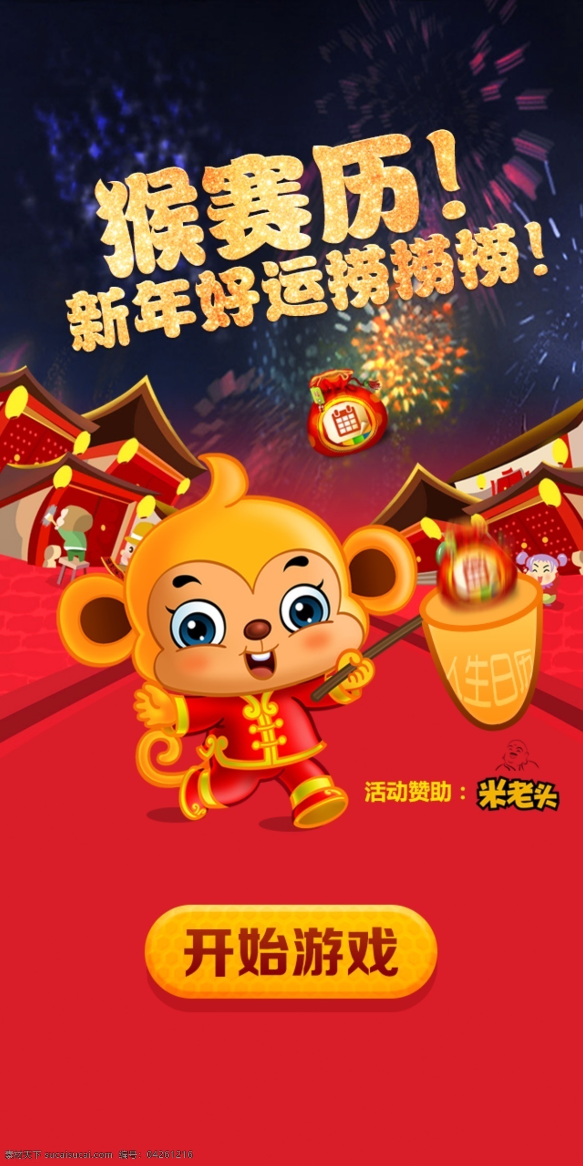 手机 app 新年 好运 捞 喜庆 手机界面 猴年 捞捞 分层 红色