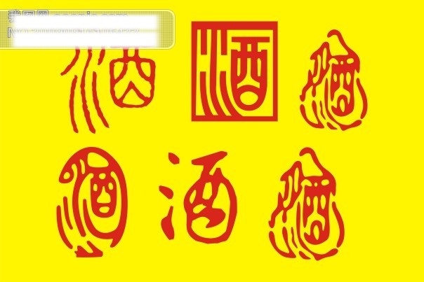 酒文化 创意 字 艺术字 字体 设计艺术 中国字 传 艺术 美工 矢量图