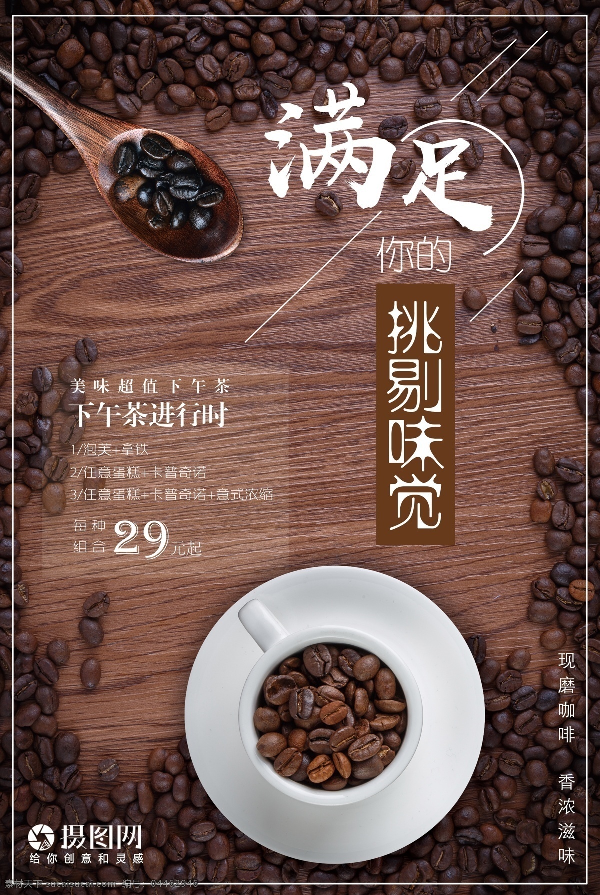 下午 茶 咖啡 海报 下午茶 咖啡豆 饮品 味觉 醇香 下午茶海报