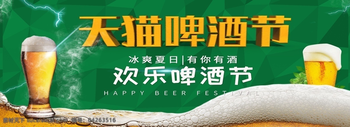 千 库 网 原创 天猫 啤酒节 banner 天猫啤酒节 啤酒 电商活动