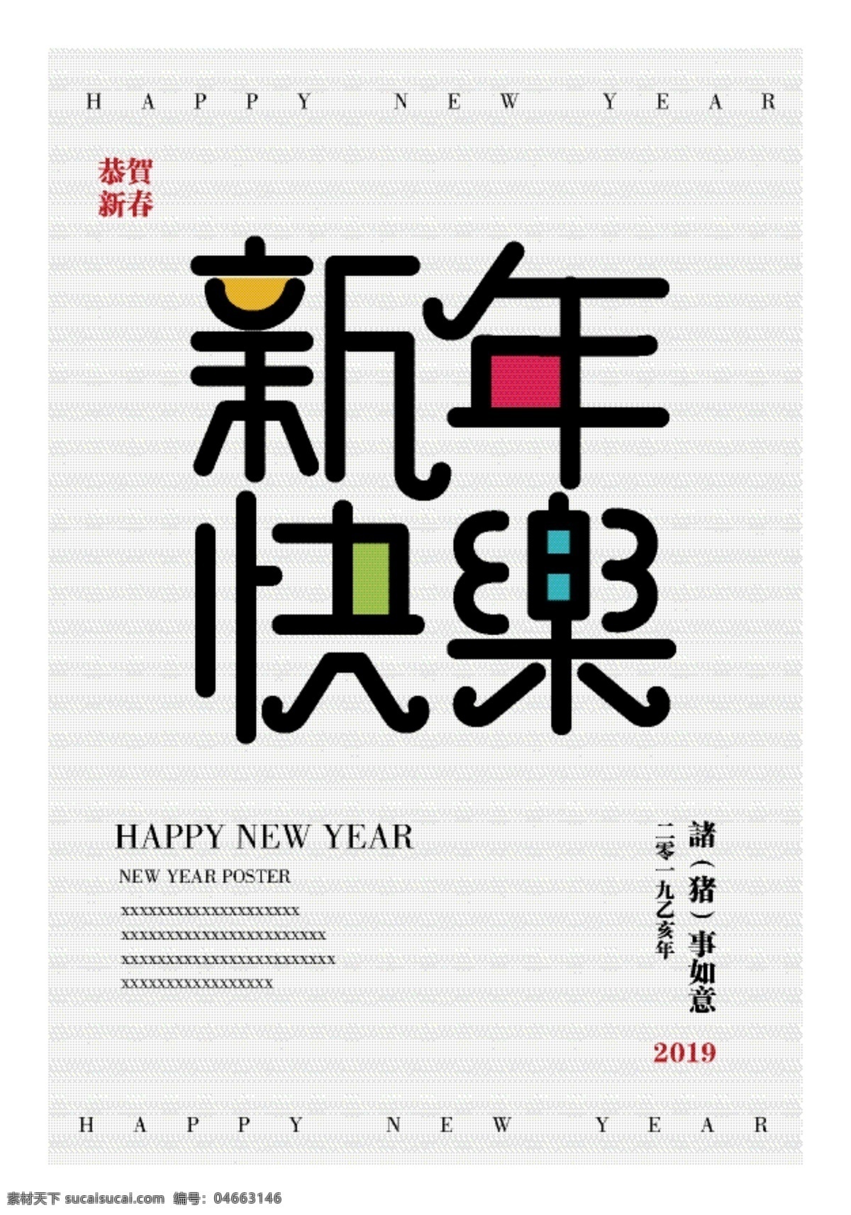 新年 快乐 创意 字体 新年快乐 字体设计 色块 可爱 色彩
