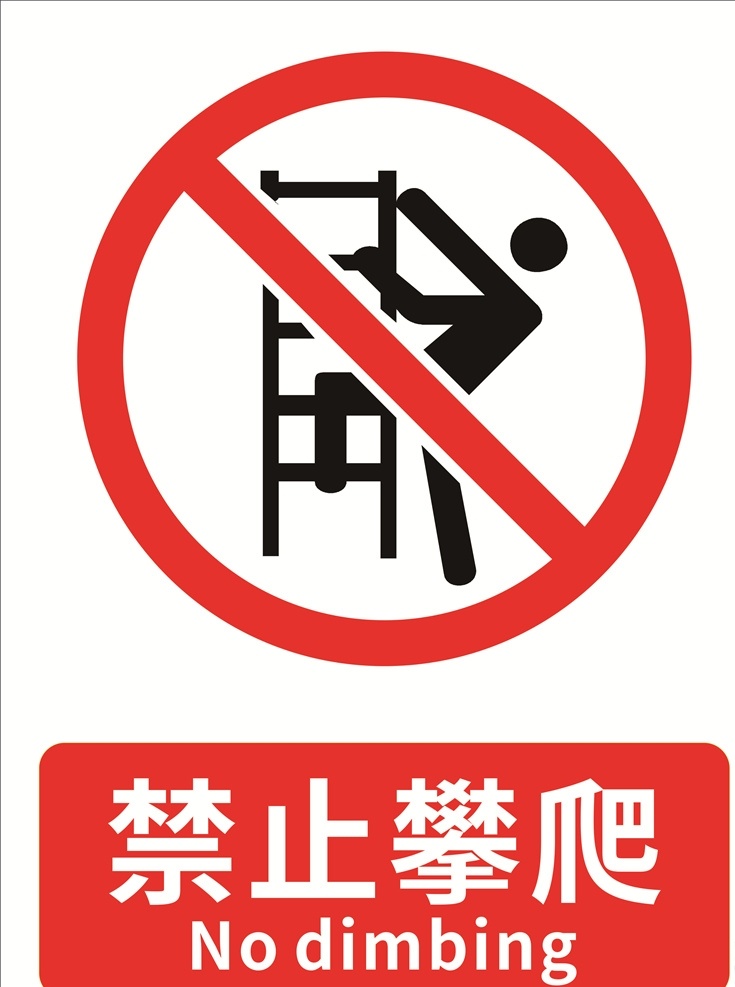 禁止攀爬 禁止标识 安全标识 警示标识 安全标示