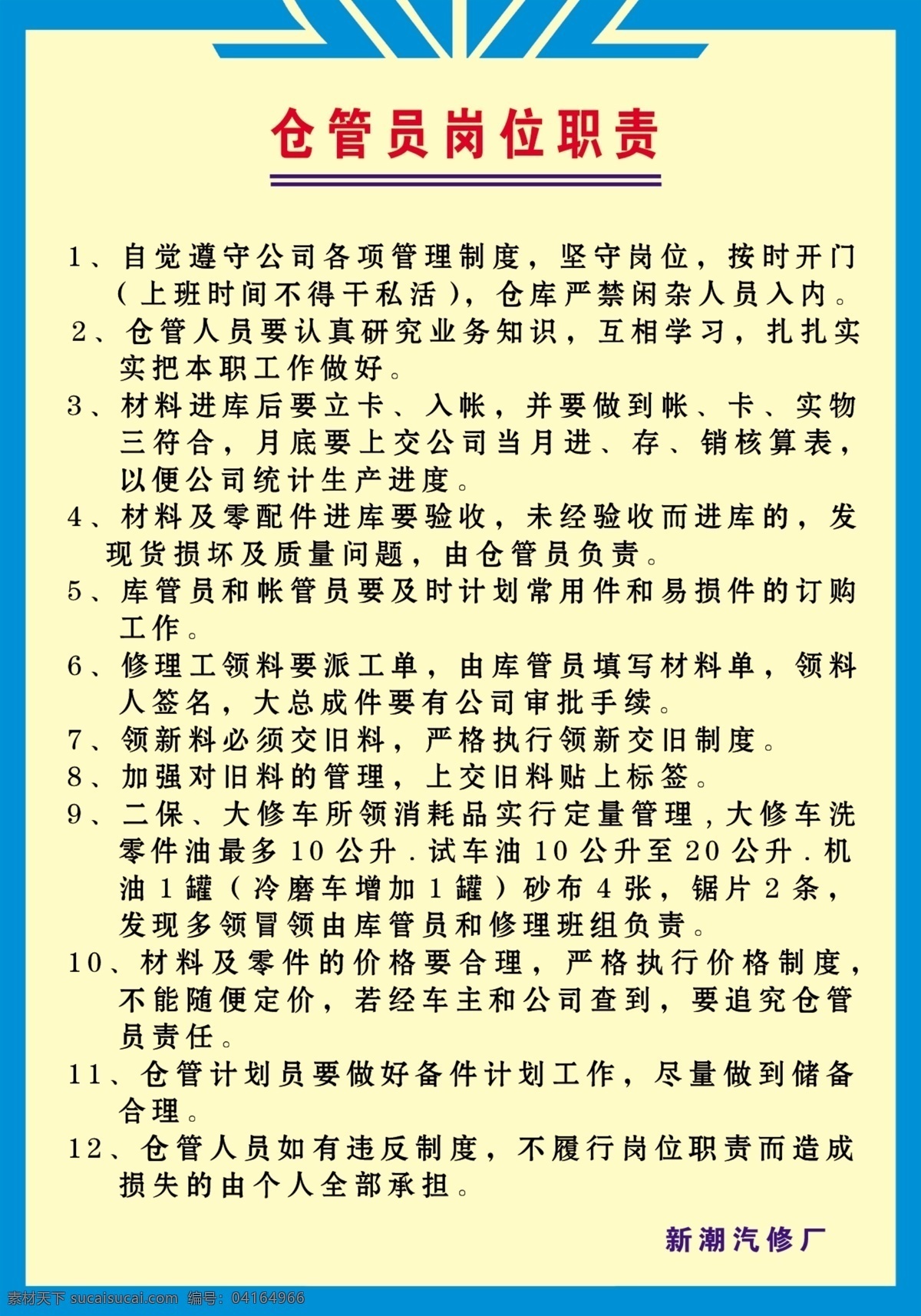 汽修管理制度 仓管员 岗位职责 分层 源文件库 广告设计模板 展板模板