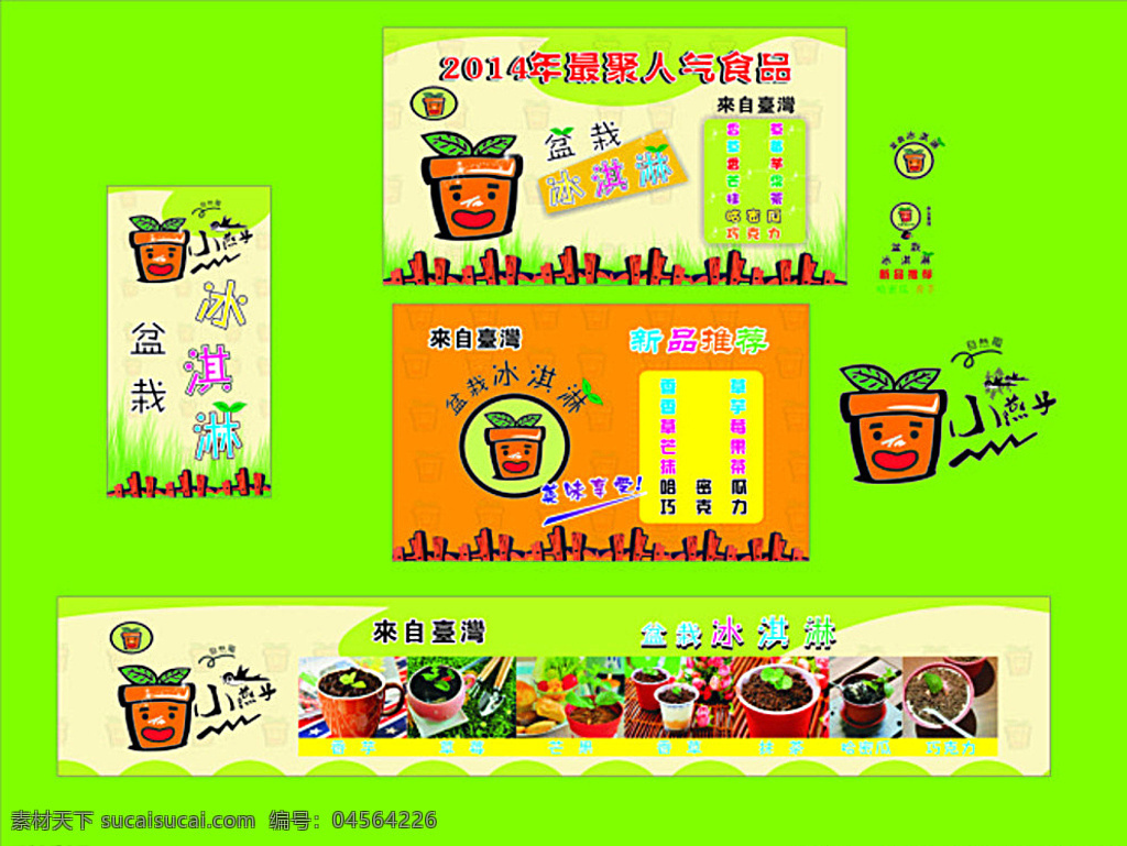 盆栽冰淇淋 盆栽 冰淇淋 卡通 冷饮 卡通海报 冷饮海报 冰淇淋海报 卡通栅栏 台湾食品 卡通设计 绿色