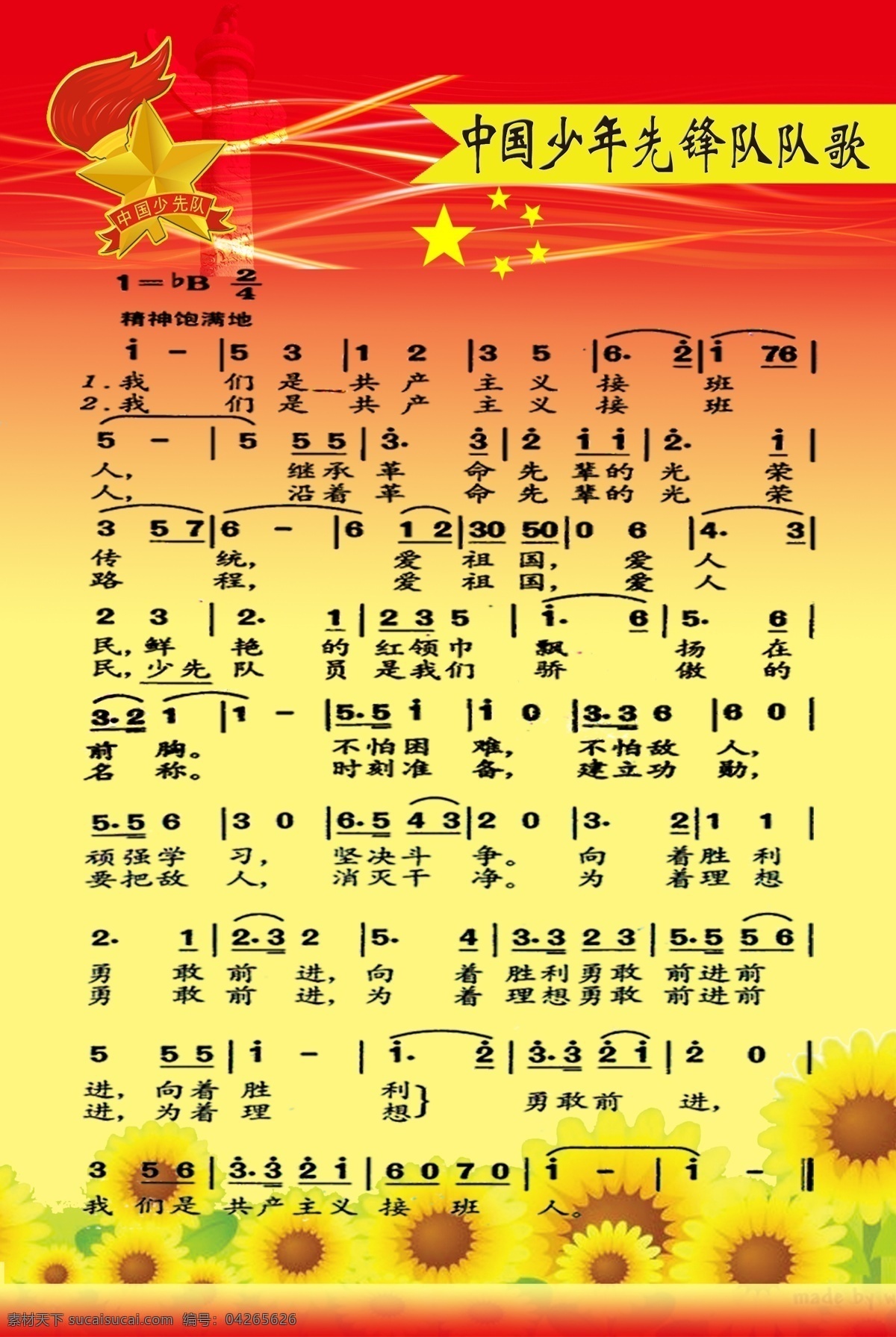 中国少年先锋队 队歌 实际 像素 下 非 高清 少先队队歌 展板 太阳花 队徽 渐变 卡通 展板模板 广告设计模板 源文件