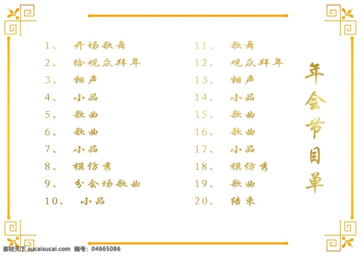 中国 风 新年 年会 节目单 中国风 古典 年会节目单