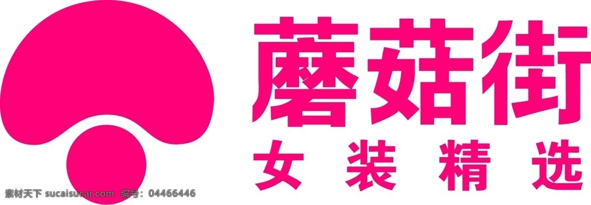 蘑菇 街 女装 logo 蘑菇街 女装精选 低价 电商 粉色 广告 服饰 批发 标志图标 企业 标志