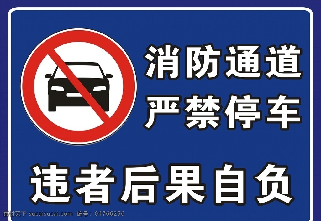 禁止停车 单位门口 禁止泊车 消防通道 后果自负