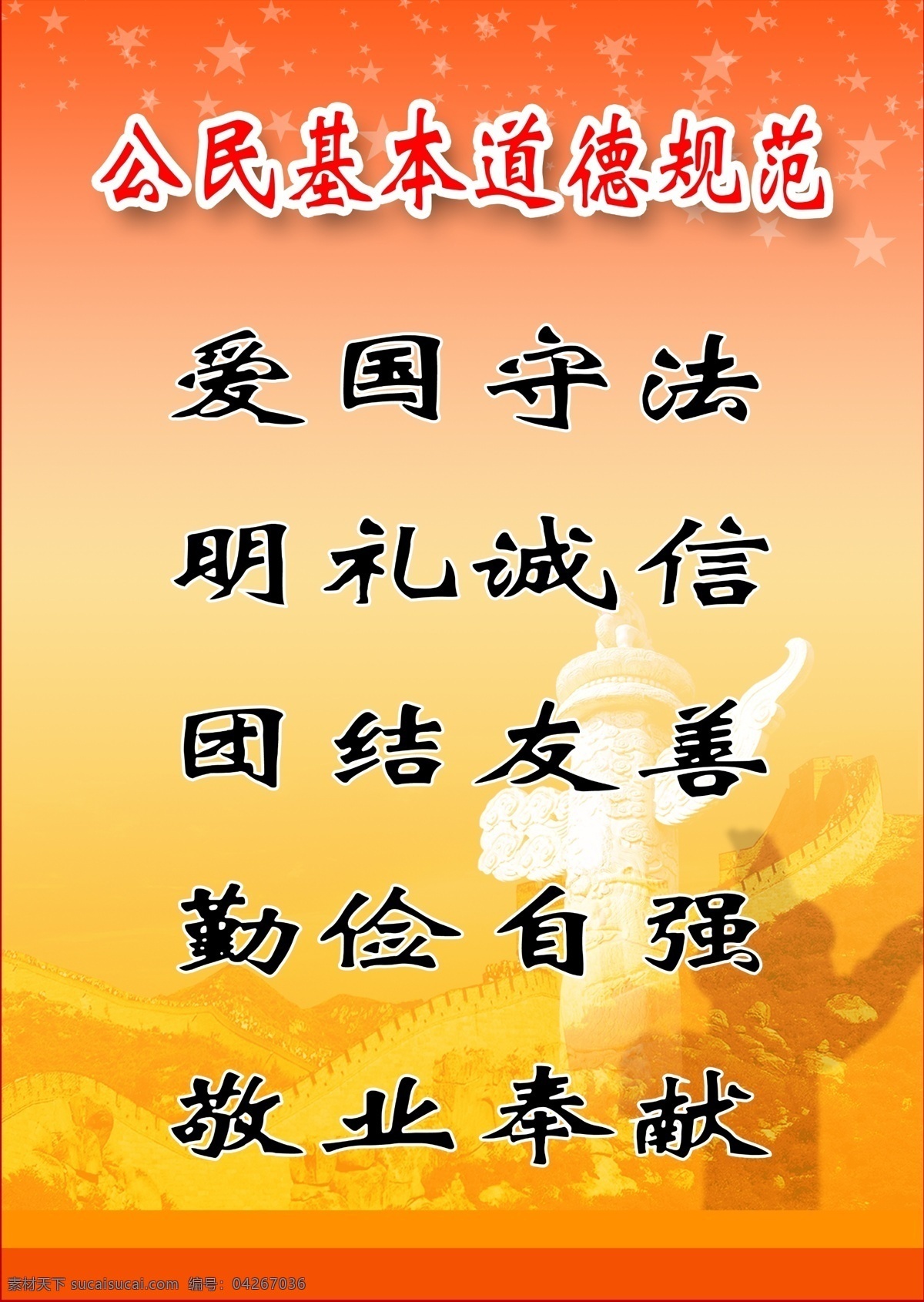 公民 基本 道德 规范 行为 道德规范 制度板 展板模板 广告设计模板 源文件