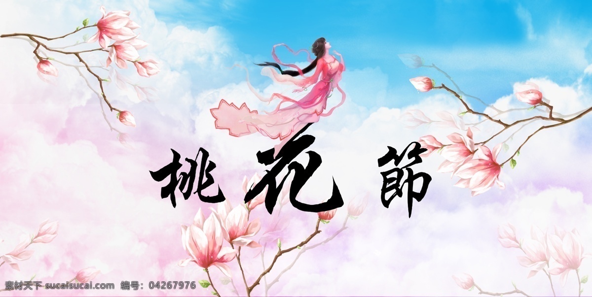 桃花节 手绘 桃花 仙女 浪漫 温馨