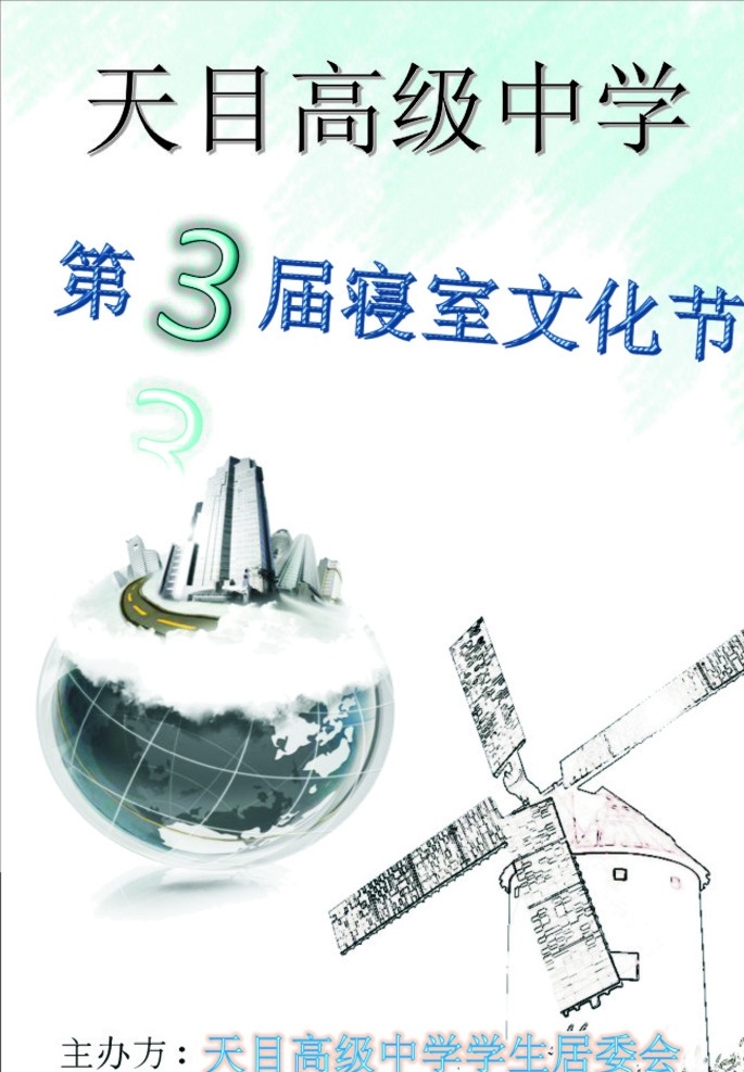 风车 地球 学校 文化 海报 科技 风车素材 地球素材 学校海报 学校展板 文化海报 文化展板 科技素材 科技海报 科技展板 展板素材 海报素材