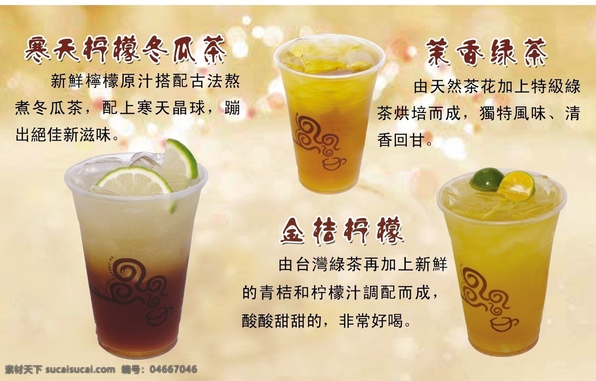 冬瓜茶 绿茶 柠檬茶 饮品 冷饮 菜单菜谱 广告设计模板 源文件