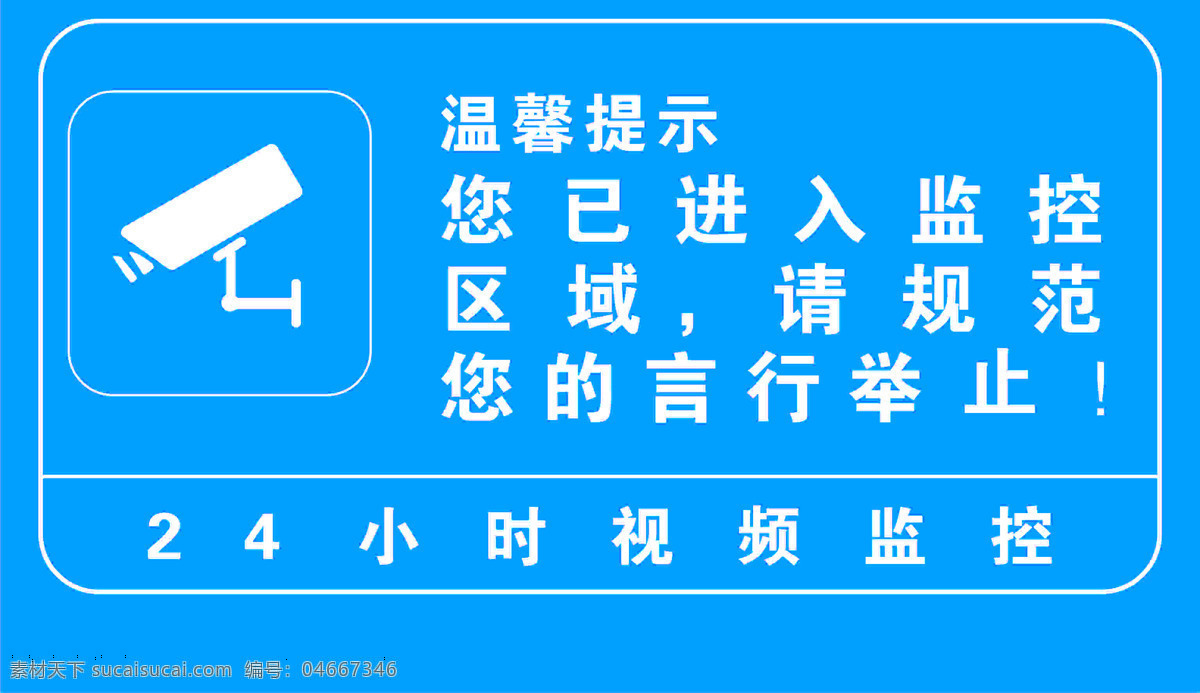 监控提示 监控 区域 规范 言行 举止 24小时 视频 jtrp