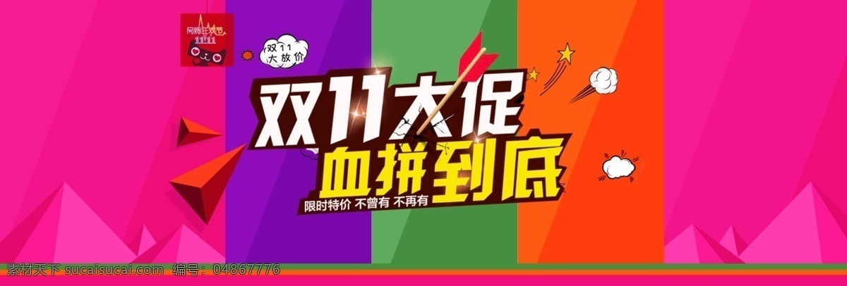 简约 几何 双 大 促 血 拼 到底 促销 淘宝 电商 海报 双11大促 血拼到底 双十 模板下载 双11 光棍节 双11促销