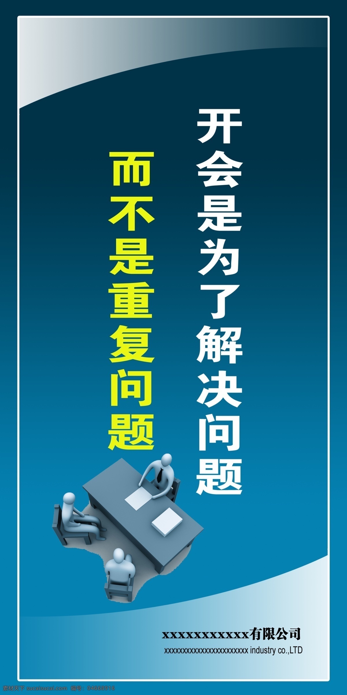 会议室 宣传 标语 会议室宣传画 宣传标语 开会 为了 解决 问题 不是 重复 分层 源文件