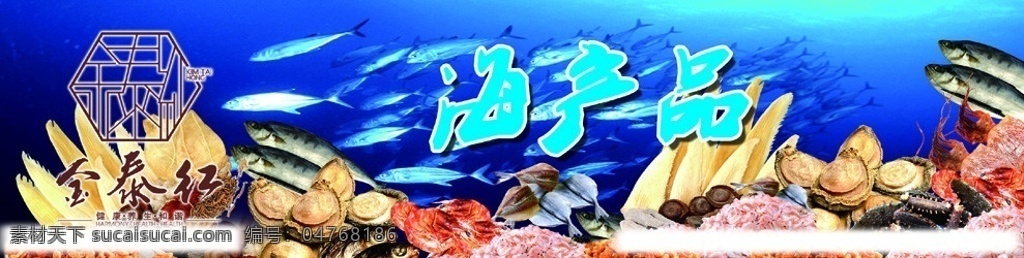 海产品 海鲜 干货 金泰红 鲍鱼 海参 鱿鱼 虾 鱼 鱼翅 鱼干 虾米 海米 广告设计模板 源文件