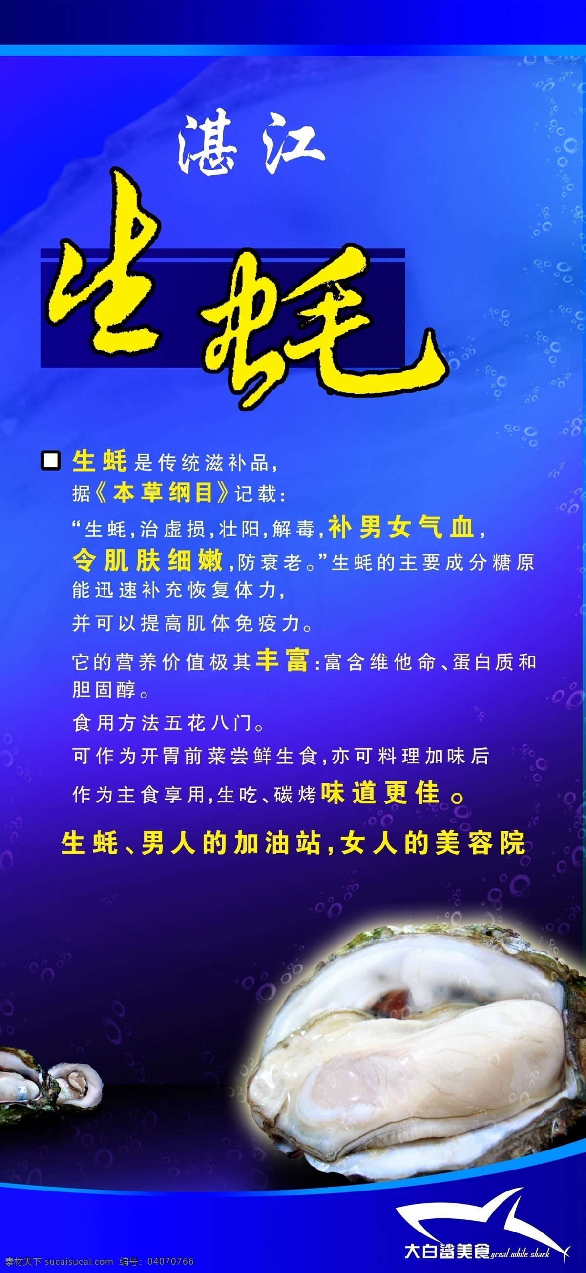 湛江生蚝 湛江 生 蚝 男人 加油站 女人的美容院 美味 美食 菜单菜谱 广告设计模板 源文件