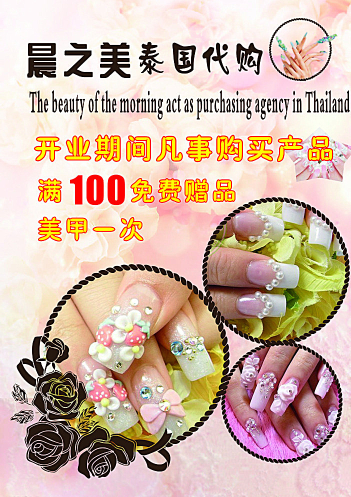 晨之美 广告画 泰国代购 美甲 指甲 宣传单 粉色 护理品 彩页 白色