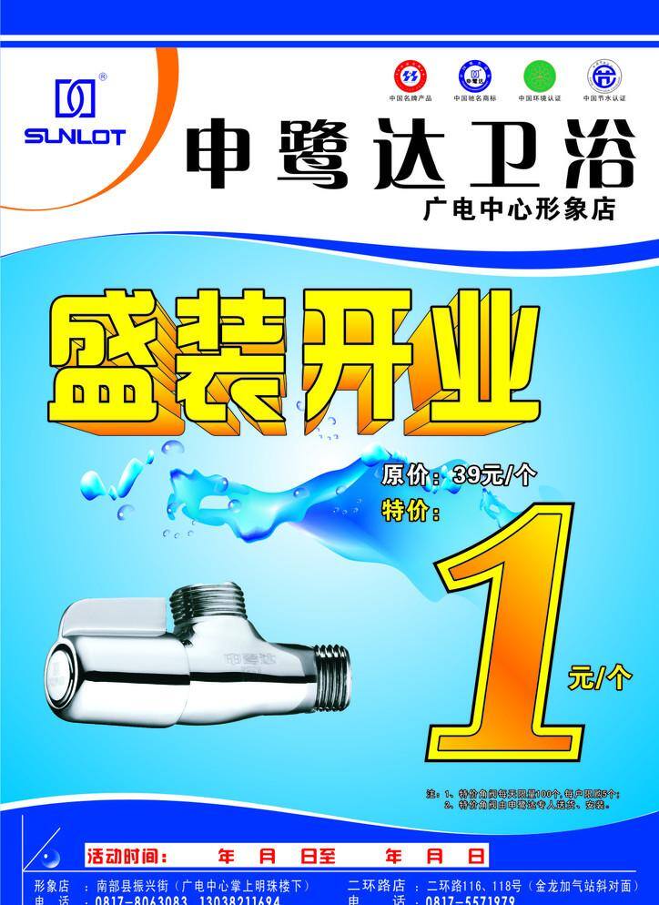 申 鹭 达 宣 卫浴 传单 1元 开业 展板模板 中国名牌 申鹭达 海报 矢量 装饰素材 室内装饰用图