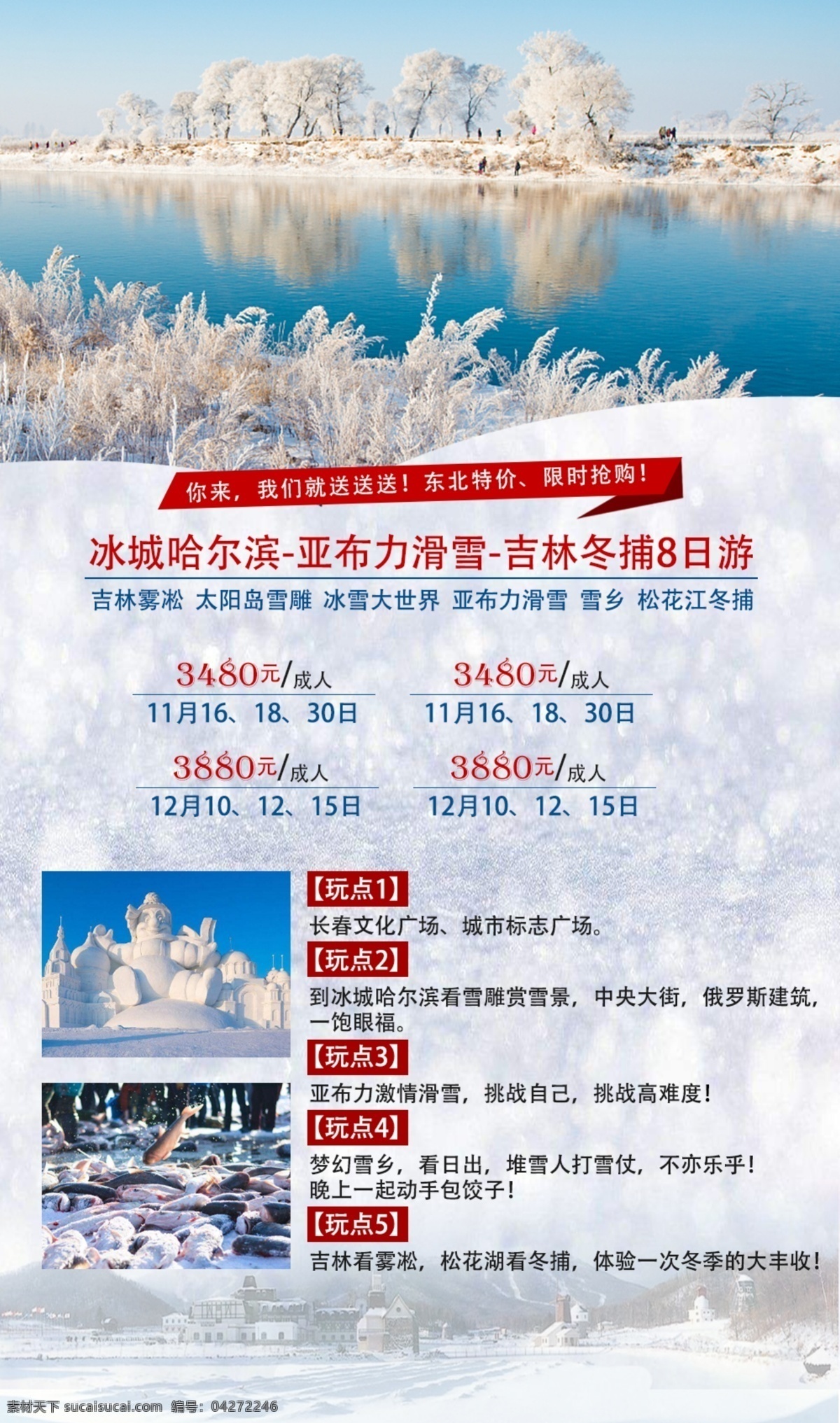 冬季 东北 旅游 海报 哈尔滨 吉林 太阳岛 冰雪 雾凇 滑雪 雪雕 雪乡