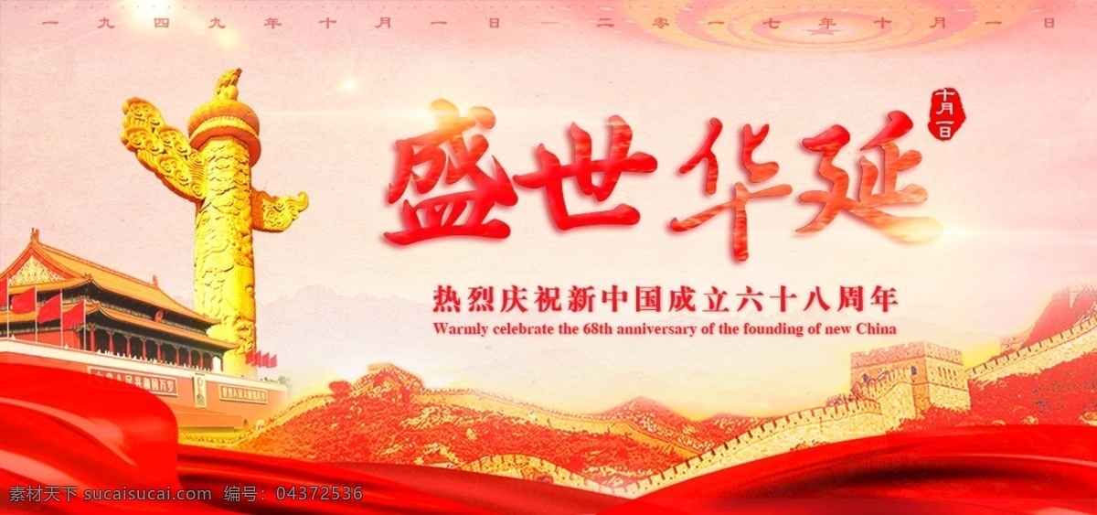 国庆 宣传 banner 红 68周年 中国 天安门 网页