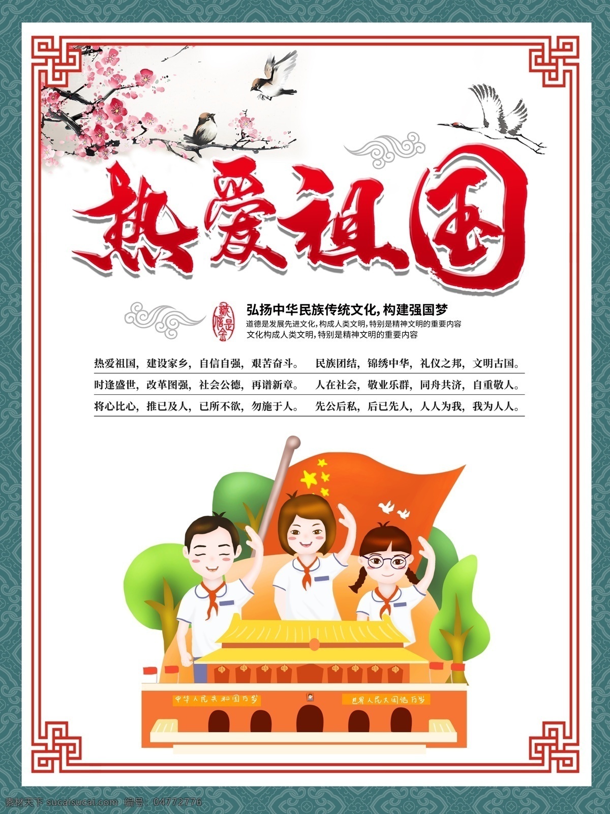 热爱祖国 校园文化 社会核心思想 中国传统文化 强国梦 公益广告 社会主义